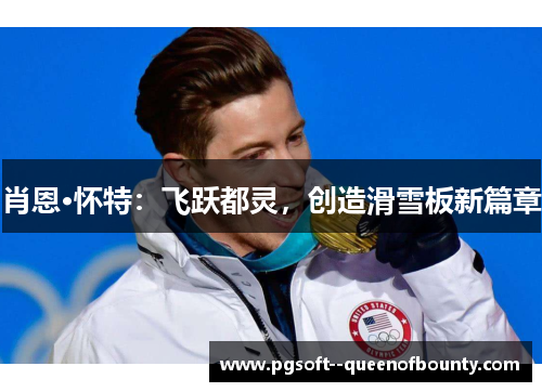 肖恩·怀特：飞跃都灵，创造滑雪板新篇章