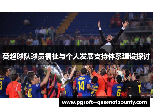 英超球队球员福祉与个人发展支持体系建设探讨