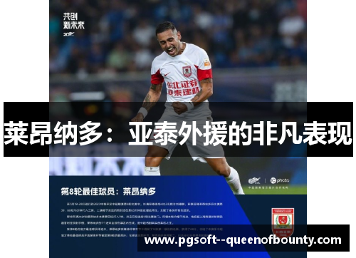 莱昂纳多:亚泰外援的非凡表现 莱昂纳多:亚泰外援的非凡表现