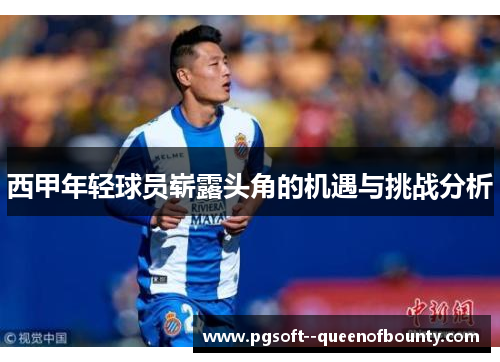 西甲年轻球员崭露头角的机遇与挑战分析