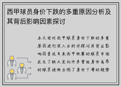西甲球员身价下跌的多重原因分析及其背后影响因素探讨