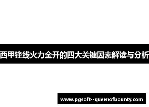 西甲锋线火力全开的四大关键因素解读与分析