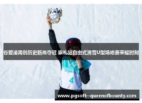 谷爱凌再创历史新高夺冠 崇礼站自由式滑雪U型场地赛荣耀时刻