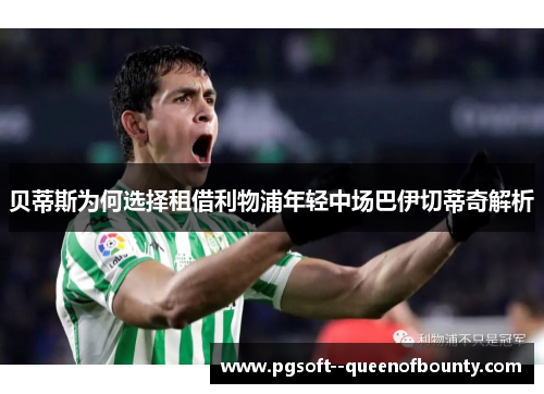 贝蒂斯为何选择租借利物浦年轻中场巴伊切蒂奇解析