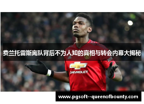 费兰托雷斯离队背后不为人知的真相与转会内幕大揭秘