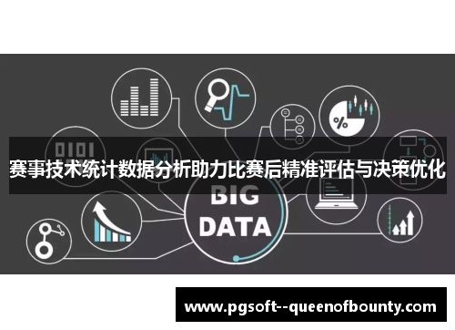 赛事技术统计数据分析助力比赛后精准评估与决策优化
