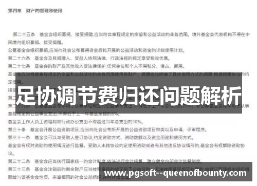 足协调节费归还问题解析