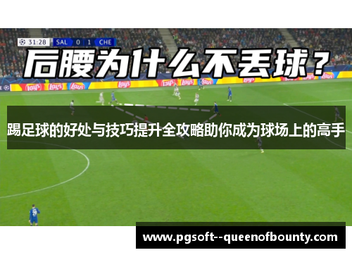 踢足球的好处与技巧提升全攻略助你成为球场上的高手