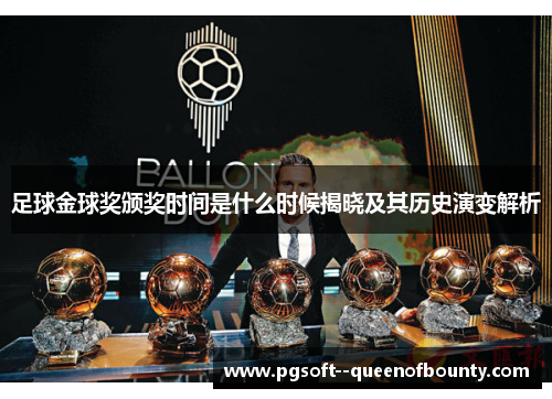 足球金球奖颁奖时间是什么时候揭晓及其历史演变解析