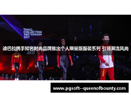 迪巴拉携手知名时尚品牌推出个人限量版服装系列 引领潮流风尚