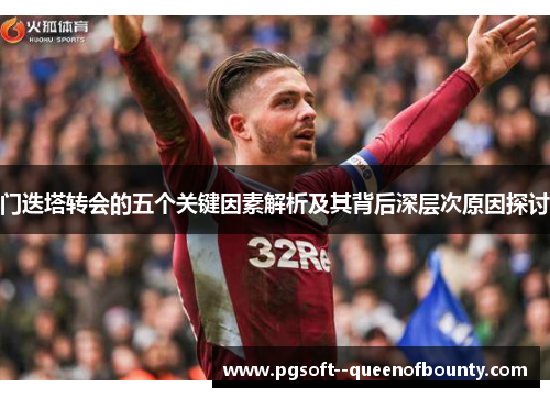 门迭塔转会的五个关键因素解析及其背后深层次原因探讨
