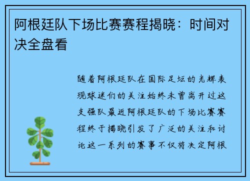 阿根廷队下场比赛赛程揭晓:时间对决全盘看 阿根廷队下场比赛赛程揭晓:时间对决全盘看