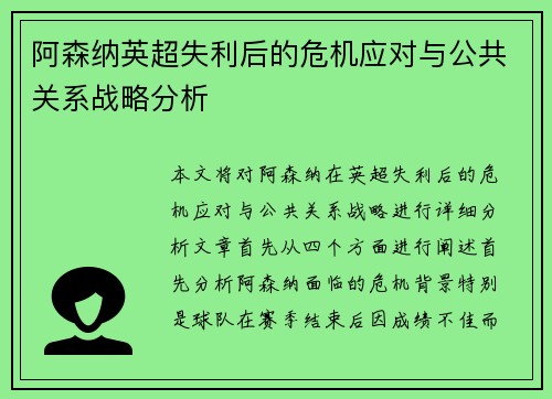 阿森纳英超失利后的危机应对与公共关系战略分析 阿森纳英超失利后的危机应对与公共关系战略分析