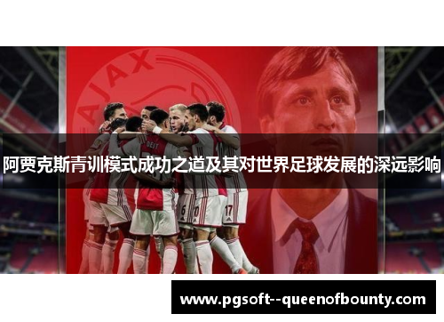 阿贾克斯青训模式成功之道及其对世界足球发展的深远影响