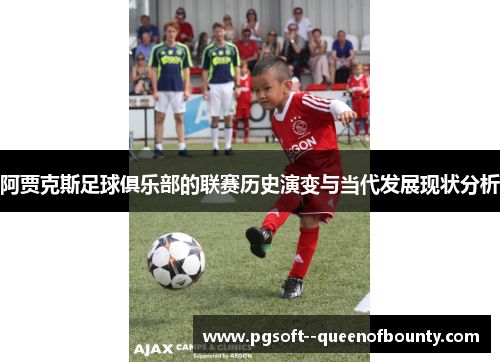阿贾克斯足球俱乐部的联赛历史演变与当代发展现状分析 阿贾克斯足球俱乐部的联赛历史演变与当代发展现状分析