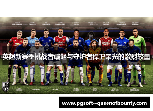 英超新赛季挑战者崛起与守护者捍卫荣光的激烈较量