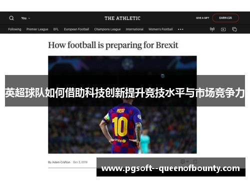 英超球队如何借助科技创新提升竞技水平与市场竞争力 英超球队如何借助科技创新提升竞技水平与市场竞争力