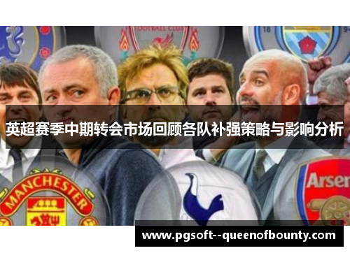 英超赛季中期转会市场回顾各队补强策略与影响分析