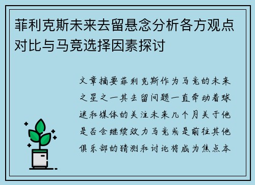 菲利克斯未来去留悬念分析各方观点对比与马竞选择因素探讨 菲利克斯未来去留悬念分析各方观点对比与马竞选择因素探讨