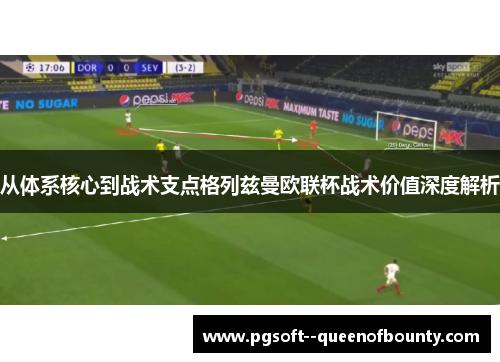 从体系核心到战术支点格列兹曼欧联杯战术价值深度解析