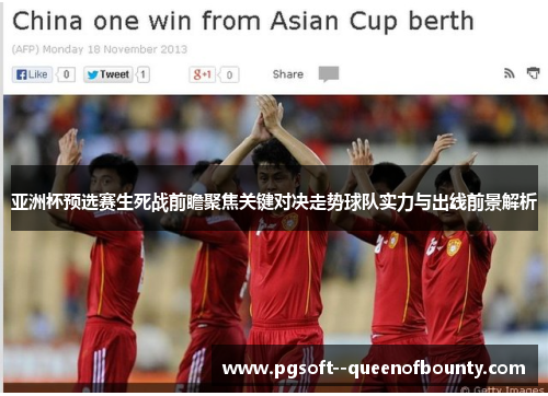 亚洲杯预选赛生死战前瞻聚焦关键对决走势球队实力与出线前景解析