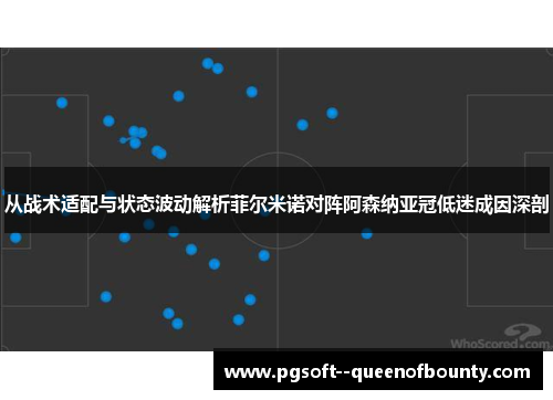 从战术适配与状态波动解析菲尔米诺对阵阿森纳亚冠低迷成因深剖