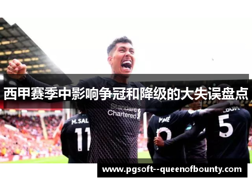 西甲赛季中影响争冠和降级的大失误盘点