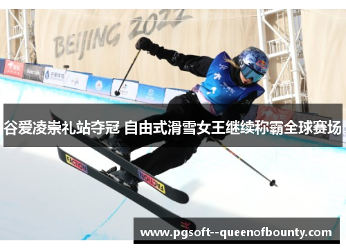 谷爱凌崇礼站夺冠 自由式滑雪女王继续称霸全球赛场