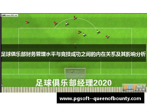 足球俱乐部财务管理水平与竞技成功之间的内在关系及其影响分析