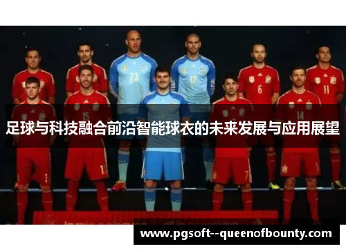 足球与科技融合前沿智能球衣的未来发展与应用展望