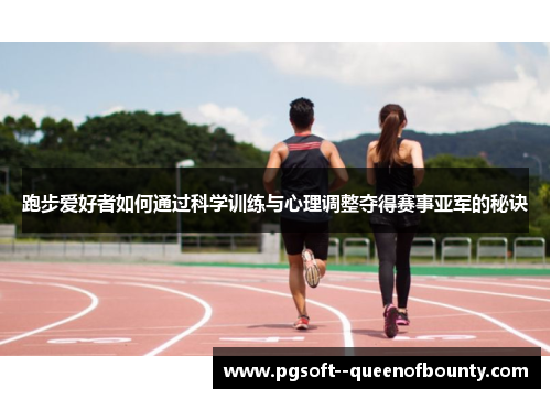 跑步爱好者如何通过科学训练与心理调整夺得赛事亚军的秘诀 跑步爱好者如何通过科学训练与心理调整夺得赛事亚军的秘诀