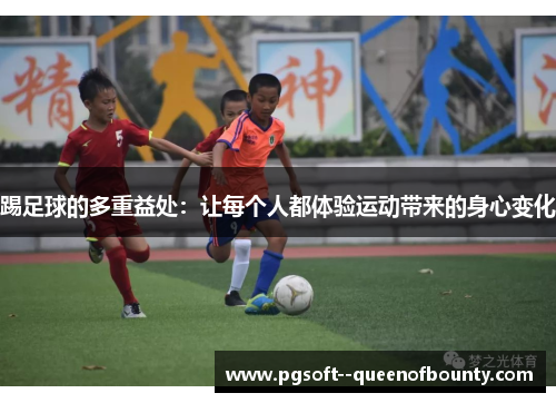 踢足球的多重益处:让每个人都体验运动带来的身心变化 踢足球的多重益处:让每个人都体验运动带来的身心变化