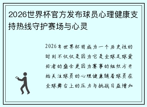 2026世界杯官方发布球员心理健康支持热线守护赛场与心灵