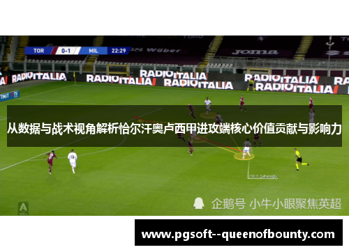 从数据与战术视角解析恰尔汗奥卢西甲进攻端核心价值贡献与影响力 从数据与战术视角解析恰尔汗奥卢西甲进攻端核心价值贡献与影响力