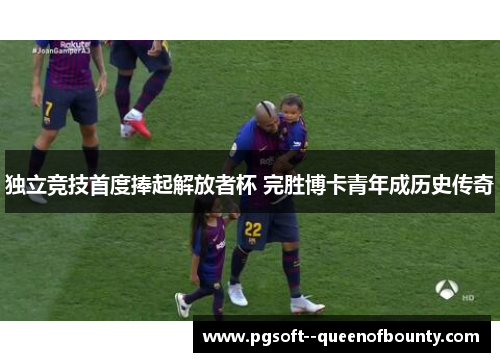 独立竞技首度捧起解放者杯 完胜博卡青年成历史传奇