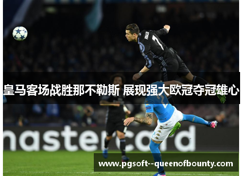 皇马客场战胜那不勒斯 展现强大欧冠夺冠雄心
