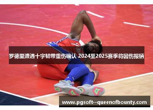 罗德里遭遇十字韧带重伤确认 2024至2025赛季将因伤报销