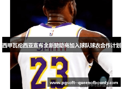 西甲瓦伦西亚宣布全新赞助商加入球队球衣合作计划