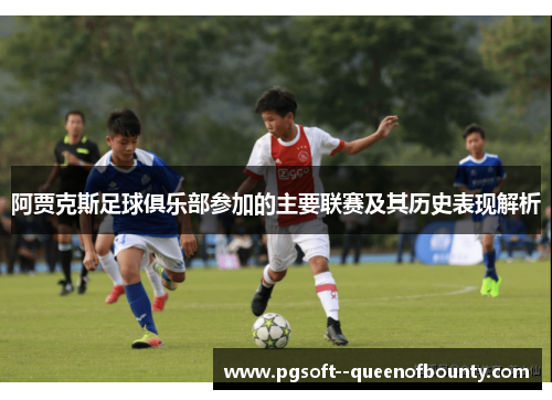 阿贾克斯足球俱乐部参加的主要联赛及其历史表现解析