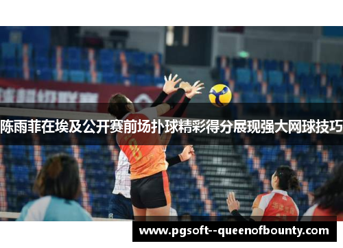 陈雨菲在埃及公开赛前场扑球精彩得分展现强大网球技巧