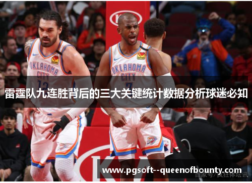 雷霆队九连胜背后的三大关键统计数据分析球迷必知