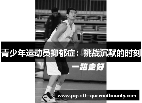 青少年运动员抑郁症：挑战沉默的时刻