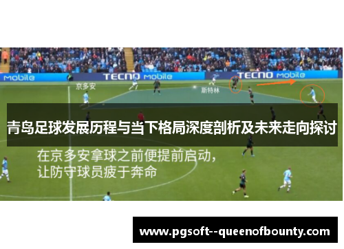 青岛足球发展历程与当下格局深度剖析及未来走向探讨