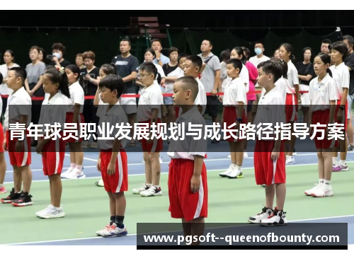 青年球员职业发展规划与成长路径指导方案