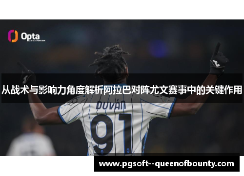从战术与影响力角度解析阿拉巴对阵尤文赛事中的关键作用