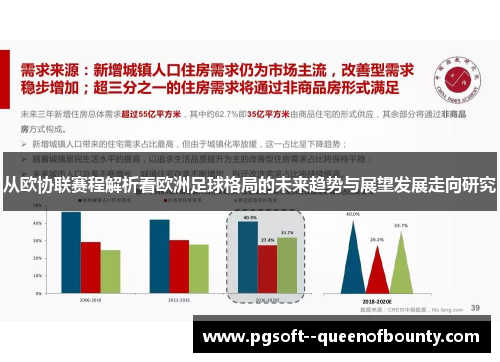 从欧协联赛程解析看欧洲足球格局的未来趋势与展望发展走向研究