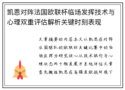 凯恩对阵法国欧联杯临场发挥技术与心理双重评估解析关键时刻表现
