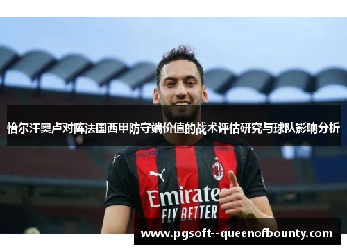 恰尔汗奥卢对阵法国西甲防守端价值的战术评估研究与球队影响分析