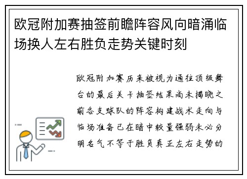 欧冠附加赛抽签前瞻阵容风向暗涌临场换人左右胜负走势关键时刻