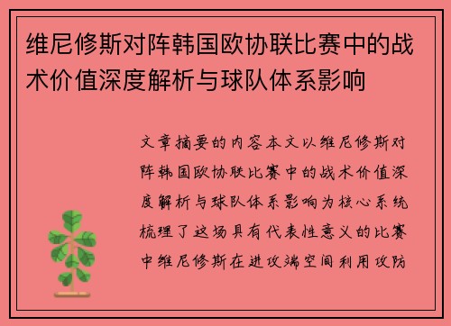 维尼修斯对阵韩国欧协联比赛中的战术价值深度解析与球队体系影响